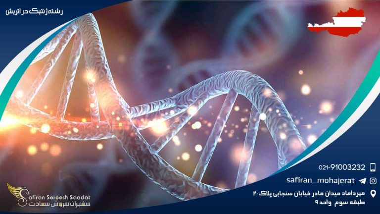 رشته ژنتیک در اتریش