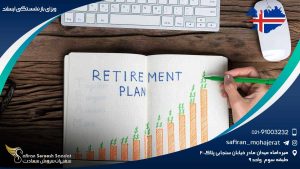 ویزای بازنشستگی ایسلند