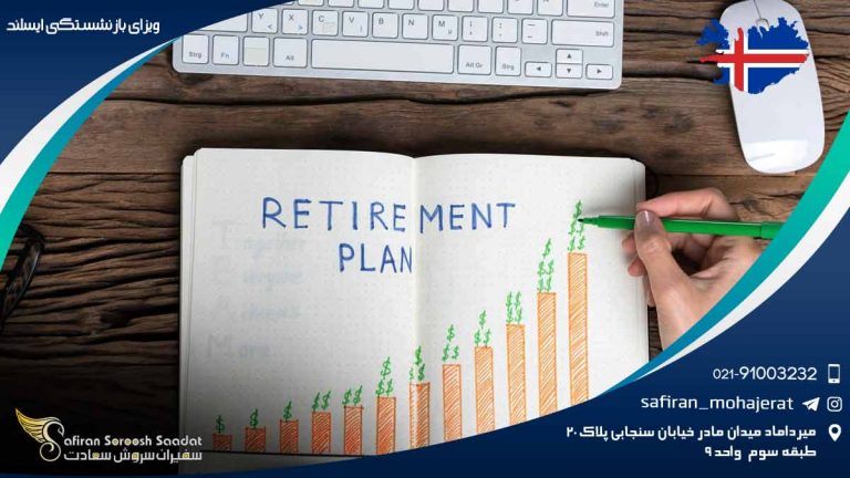 ویزای بازنشستگی ایسلند