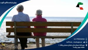 ویزای بازنشستگی کویت