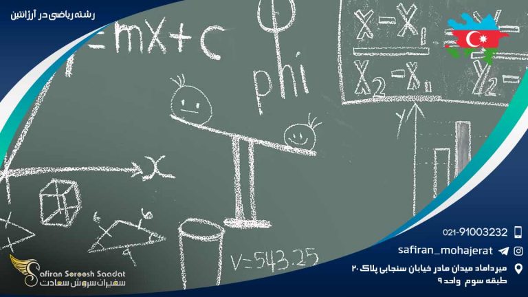 رشته ریاضی در آرژانتین