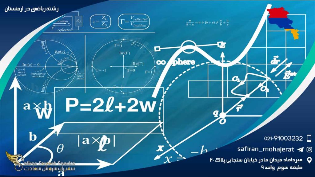 رشته ریاضی در ارمنستان