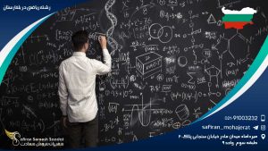 رشته ریاضی در بلغارستان