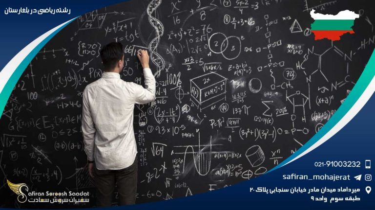 رشته ریاضی در بلغارستان