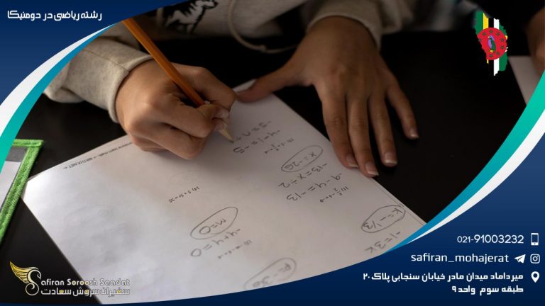 رشته ریاضی در دومینیکا
