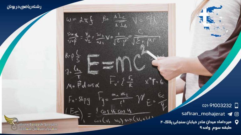 رشته ریاضی در یونان