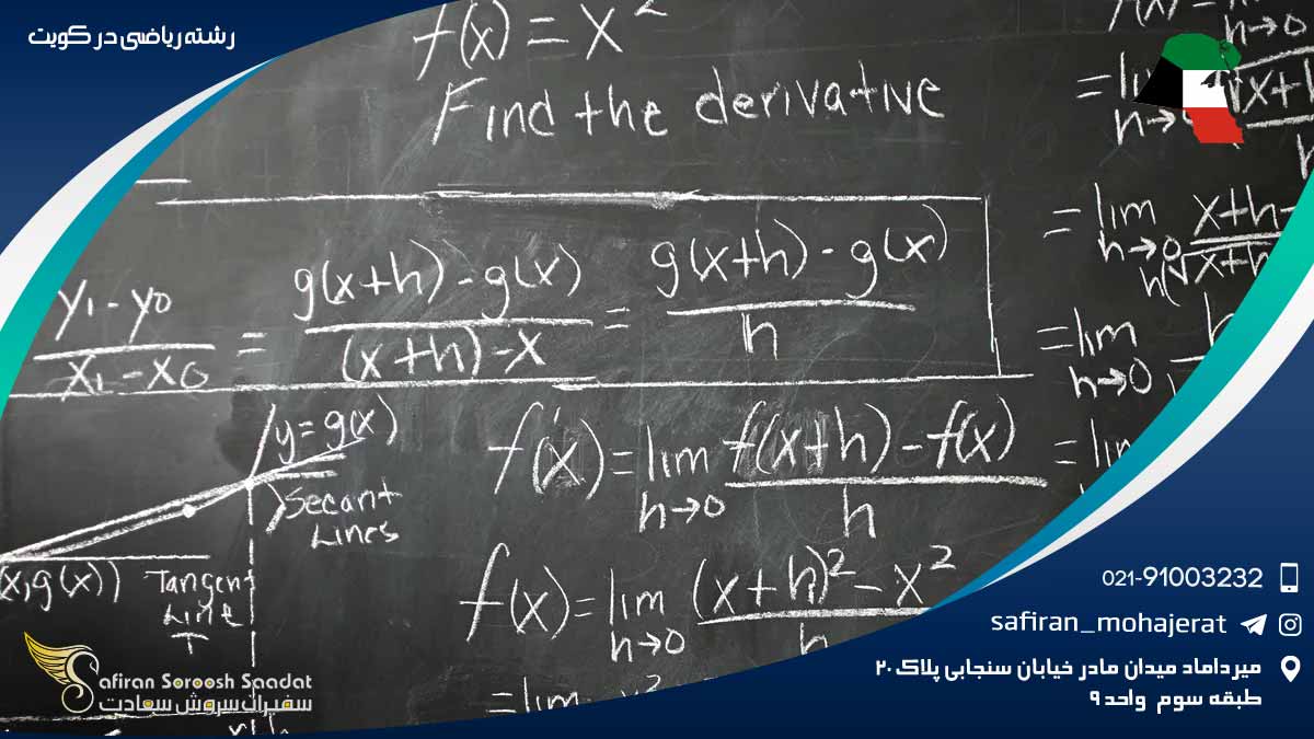 رشته ریاضی در کویت