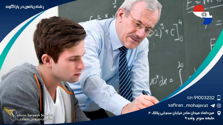 رشته ریاضی در پاراگوئه