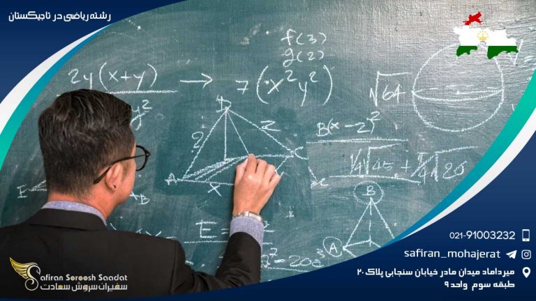 رشته ریاضی در تاجیکستان