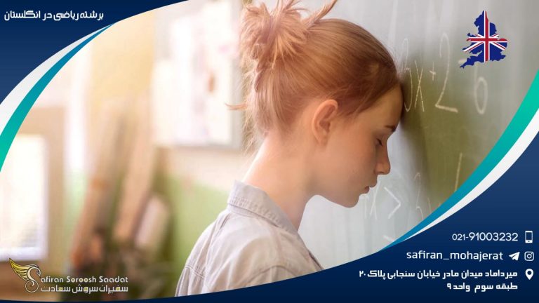 رشته ریاضی در انگلستان