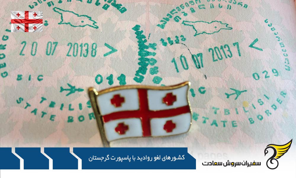 تعداد کشورهای لغو روادید با پاسپورت گرجستان