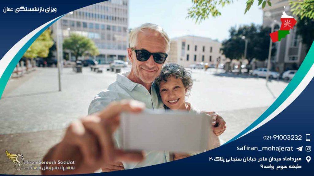 ویزای بازنشستگی عمان