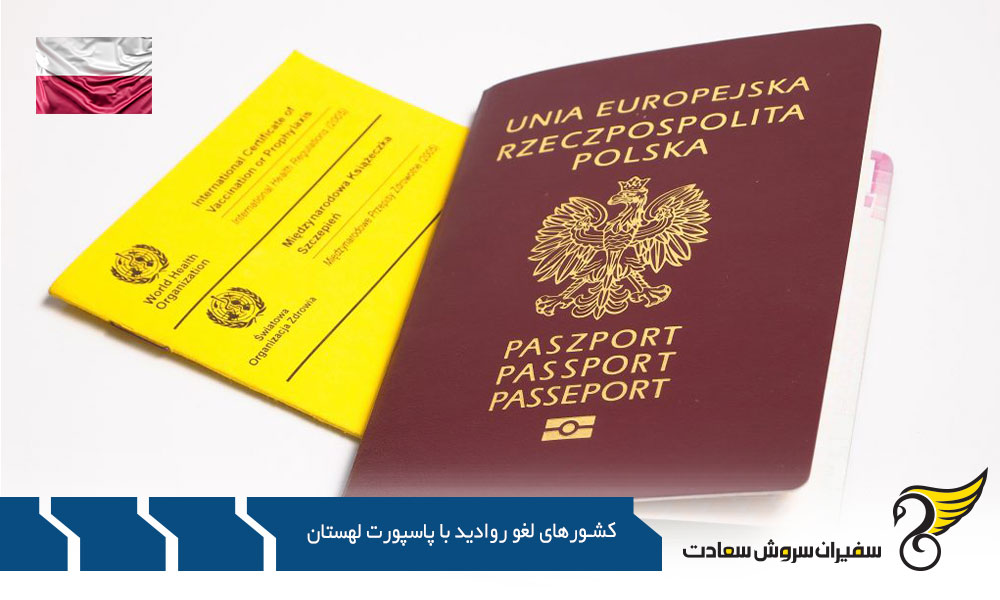 مجوزهای دیگر برای کشورهای لغو روادید با پاسپورت لهستان