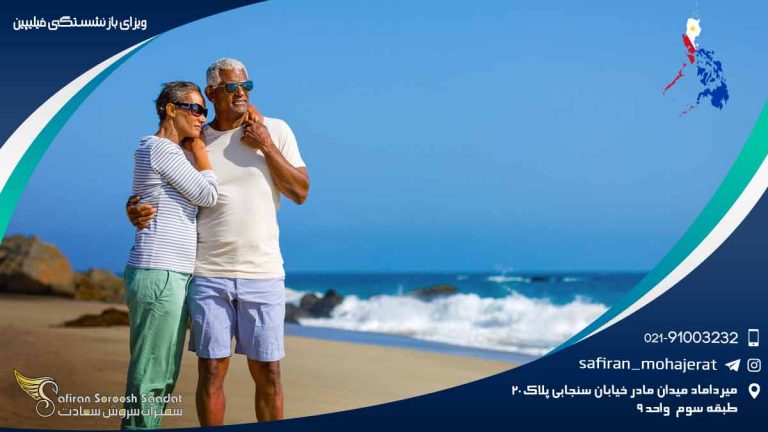 ویزای بازنشستگی فیلیپین