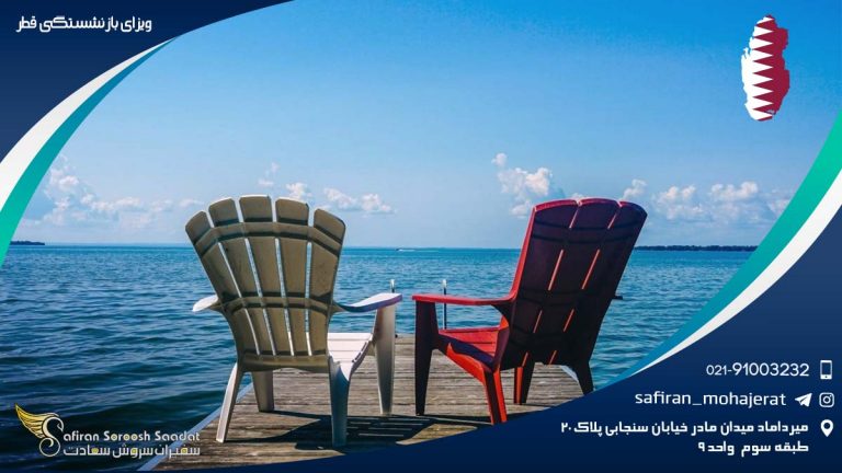ویزای بازنشستگی قطر