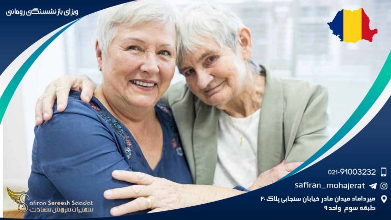 ویزای بازنشستگی رومانی