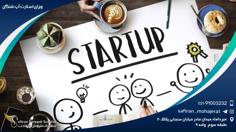 ویزای استارت آپ شنگن