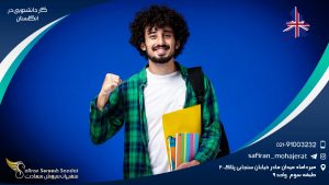 کار دانشجویی در انگلستان