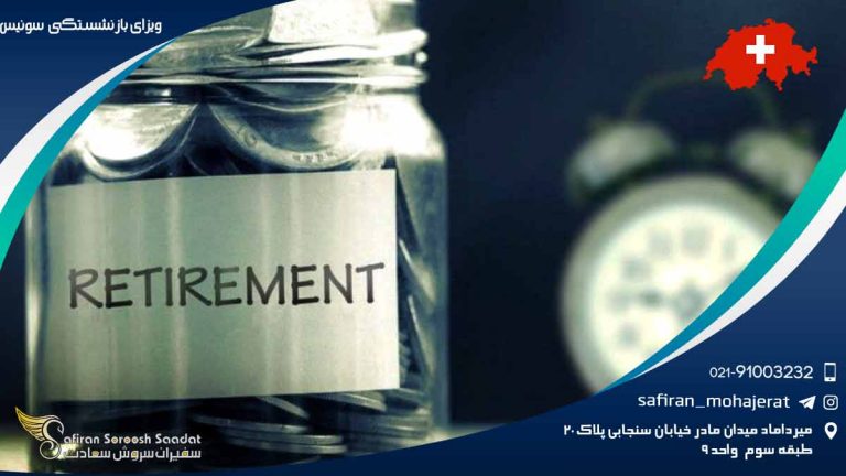 ویزای بازنشستگی سوئیس