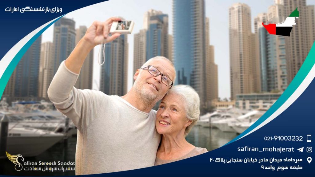 ویزای بازنشستگی امارات