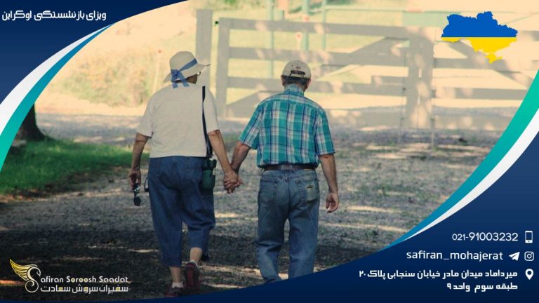 ویزای بازنشستگی اوکراین