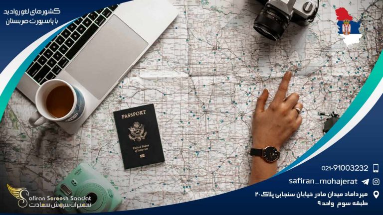 کشورهای لغو روادید با پاسپورت صربستان
