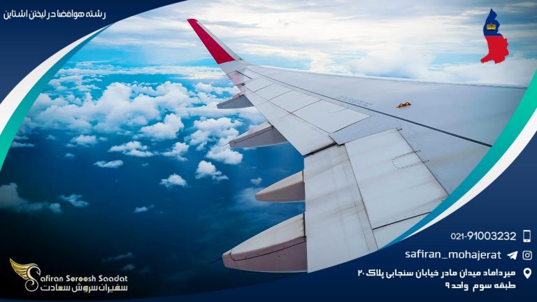 دلایل تحصیل رشته هوافضا در لیختن اشتاین