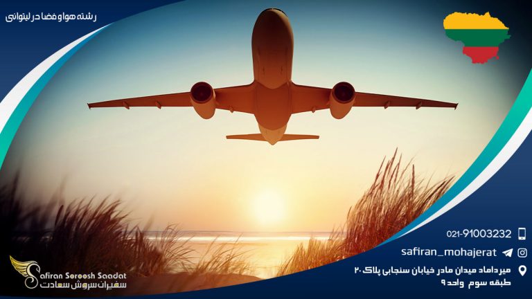 رشته هوافضا در لیتوانی