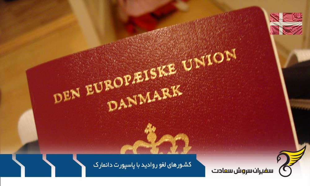 بررسی کشورهای لغو روادید با پاسپورت دانمارک