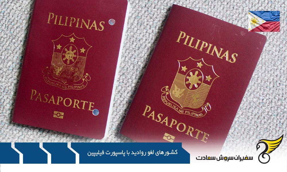 کشورهای لغو روادید الکترونیکی با پاسپورت فیلیپین