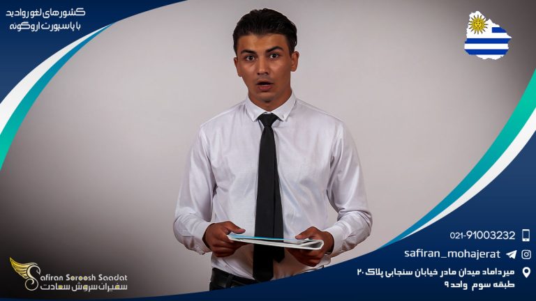 کشورهای لغو روادید با پاسپورت اروگوئه