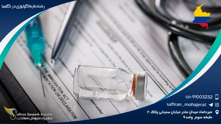 رشته فارماکولوژی در کلمبیا