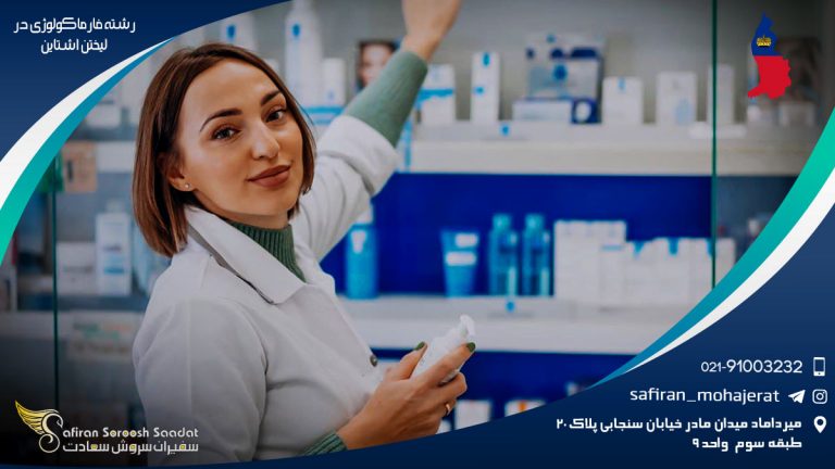 رشته فارماکولوژی در لیختن اشتاین