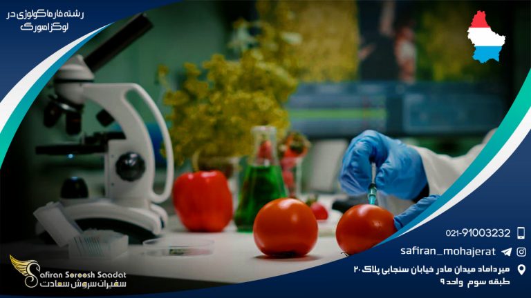 رشته فارماکولوژی در لوکزامبورگ