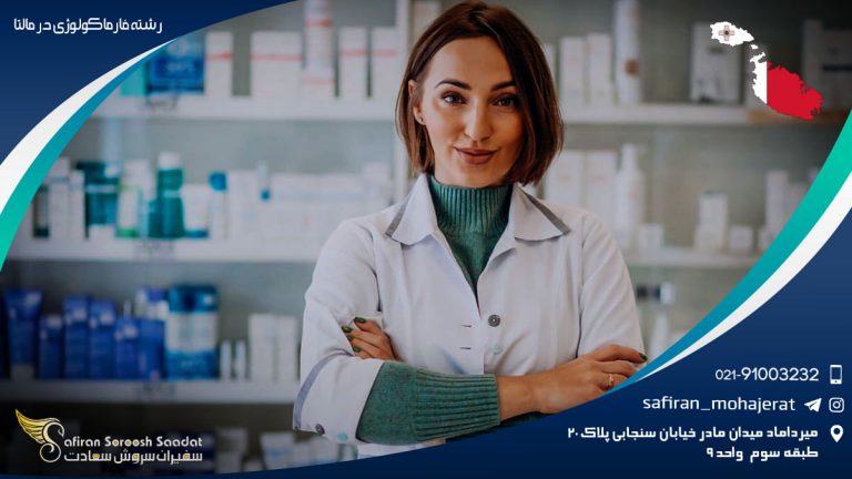 رشته فارماکولوژی در مالتا