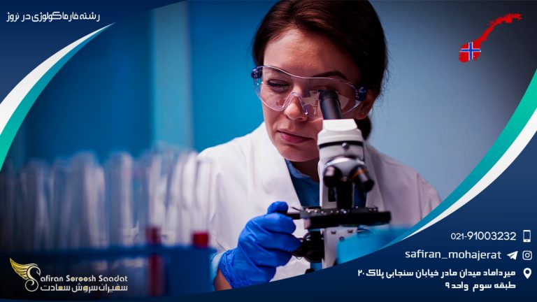 رشته فارماکولوژی در نروژ