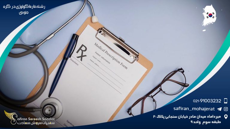 رشته فارماکولوژی در کره جنوبی