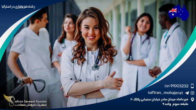 رشته فیزیولوژی در استرالیا