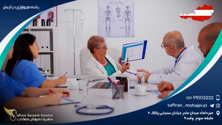 رشته فیزیولوژی در اتریش