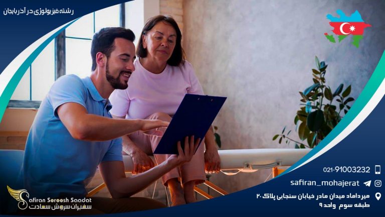 رشته فیزیولوژی در آذربایجان