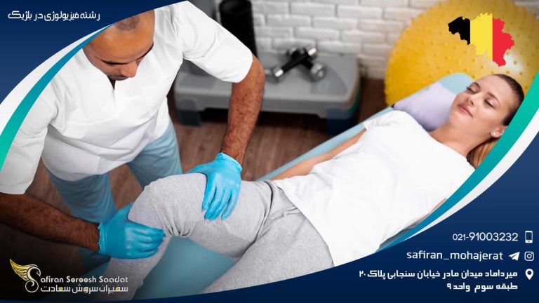 رشته فیزیولوژی در بلژیک