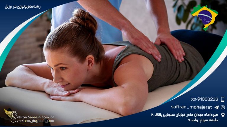 رشته فیزیولوژی در برزیل