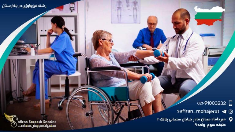 رشته فیزیولوژی در بلغارستان