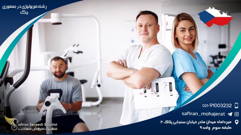 رشته فیزیولوژی در جمهوری چک