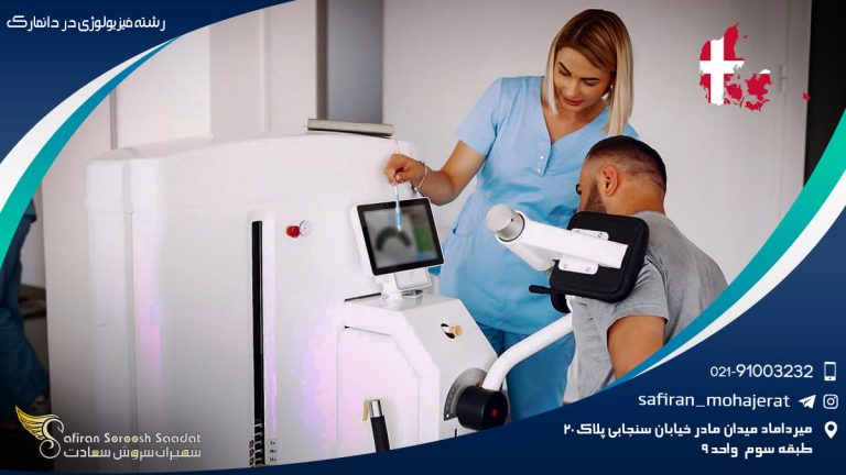 رشته فیزیولوژی در دانمارک