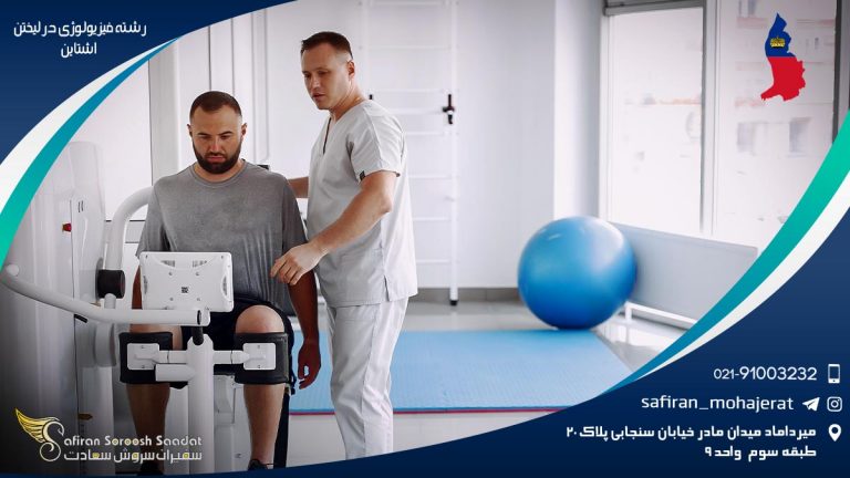 رشته فیزیولوژی در لیختن اشتاین