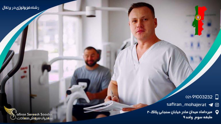 رشته فیزیولوژی در پرتغال