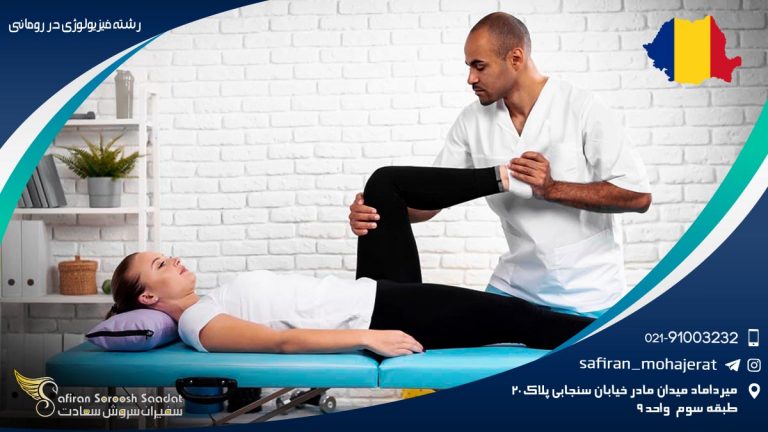 رشته فیزیولوژی در رومانی