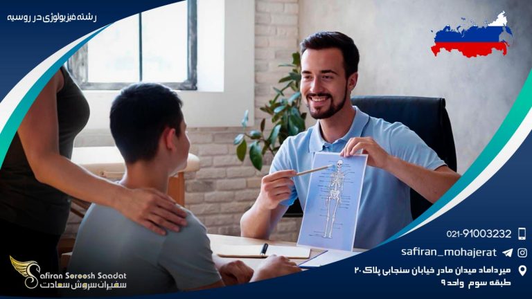 تحصیل مقطع کارشناسی رشته فیزیولوژی در روسیه