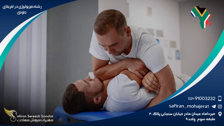 رشته فیزیولوژی در آفریقای جنوبی